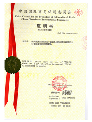 中國(guó)國(guó)際貿(mào)易促進(jìn)委員會(huì)證書(shū)2